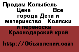 Продам Колыбель Bebyton › Цена ­ 3 000 - Все города Дети и материнство » Коляски и переноски   . Краснодарский край